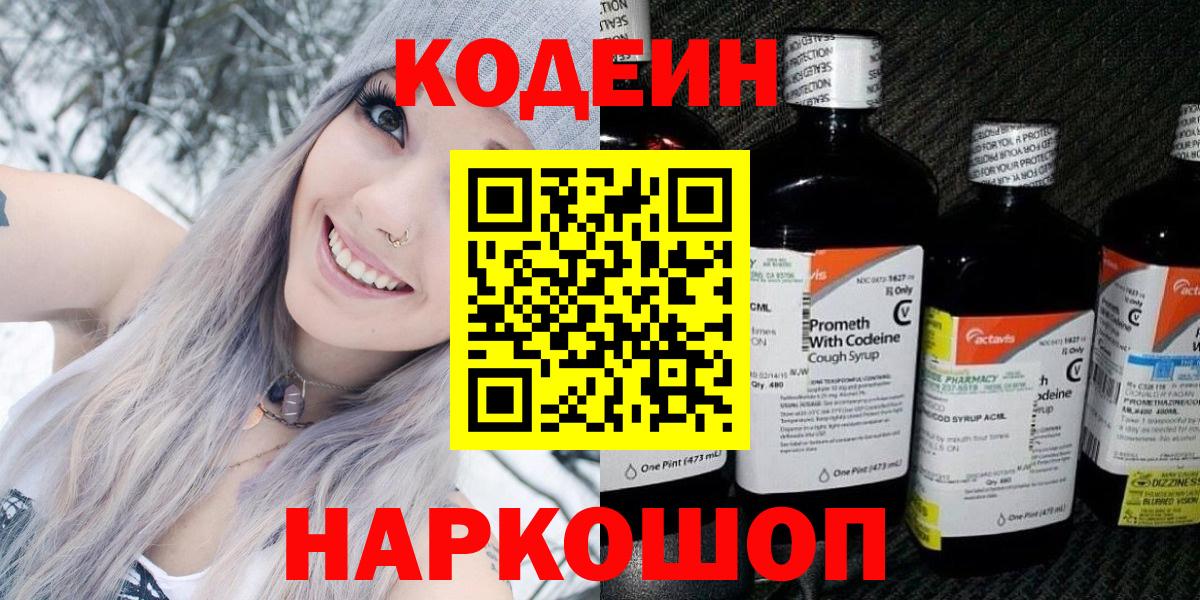 Мценск  Кодеиновый сироп Lean напиток Lean (лин)  Вход с VPN  Кодеин Purple Drank 