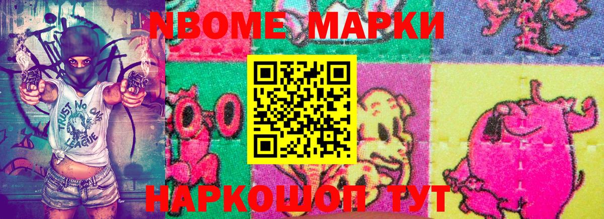 Марки N-bome 1500мкг Мценск